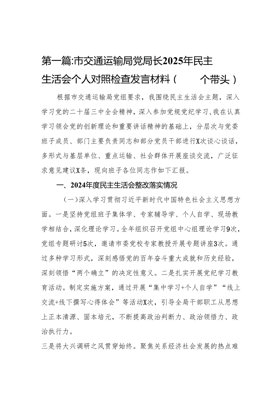 市交通运输局党局长2025年民主生活会个人对照检查发言材料（四个带头）(精选10篇).docx_第2页