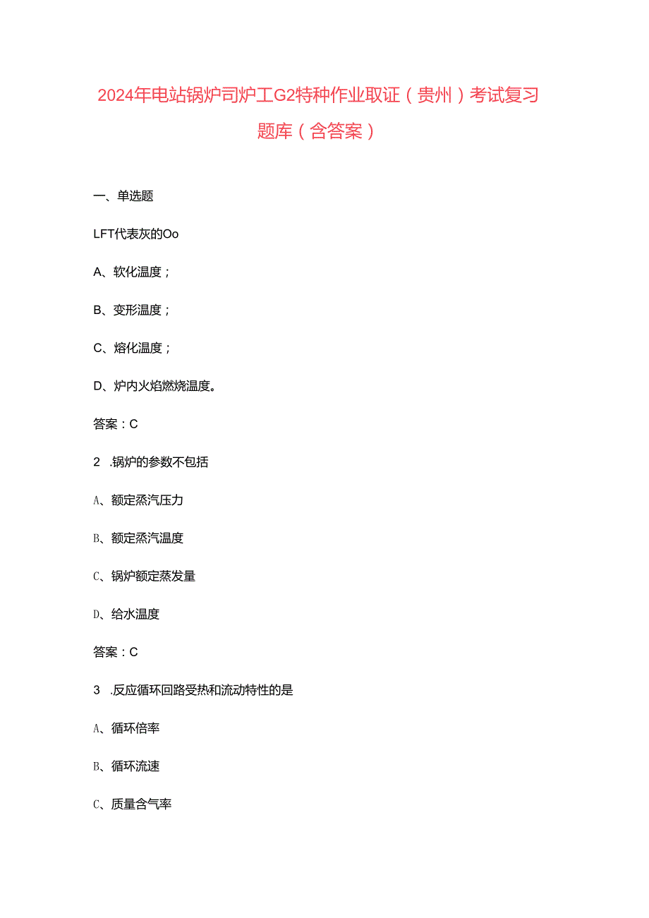 2024年电站锅炉司炉工G2特种作业取证（贵州）考试复习题库（含答案）.docx_第1页