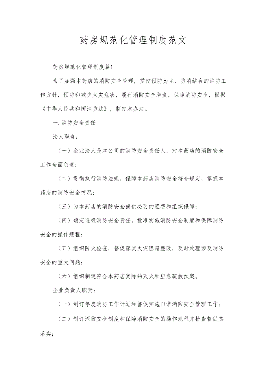 药房规范化管理制度范文.docx_第1页