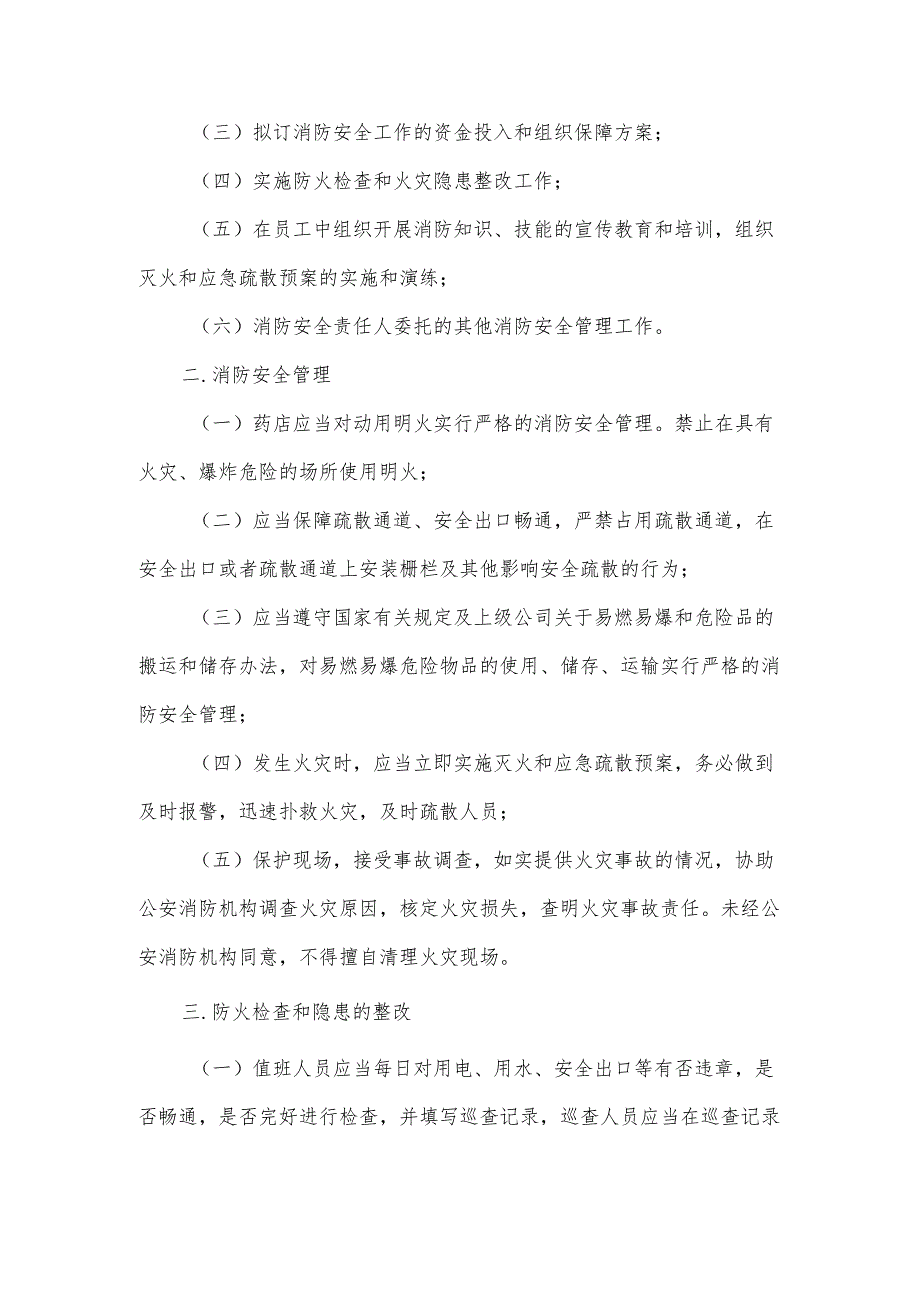 药房规范化管理制度范文.docx_第2页