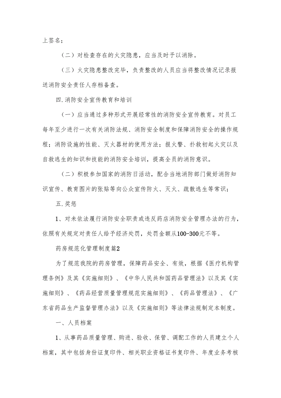 药房规范化管理制度范文.docx_第3页