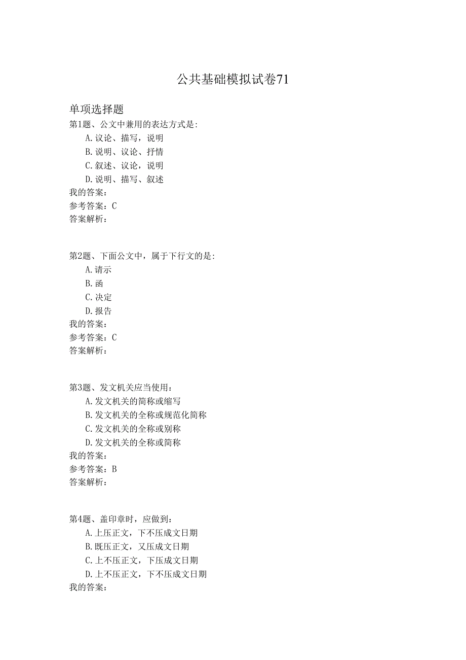 国家公务员公共基础模拟试卷71.docx_第1页