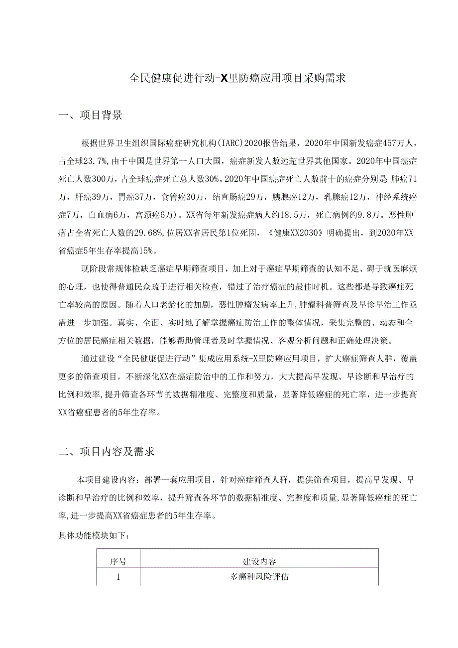 全民健康促进行动X里防癌应用项目采购需求.docx_第1页