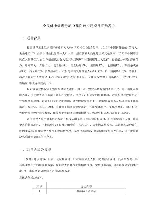 全民健康促进行动X里防癌应用项目采购需求.docx
