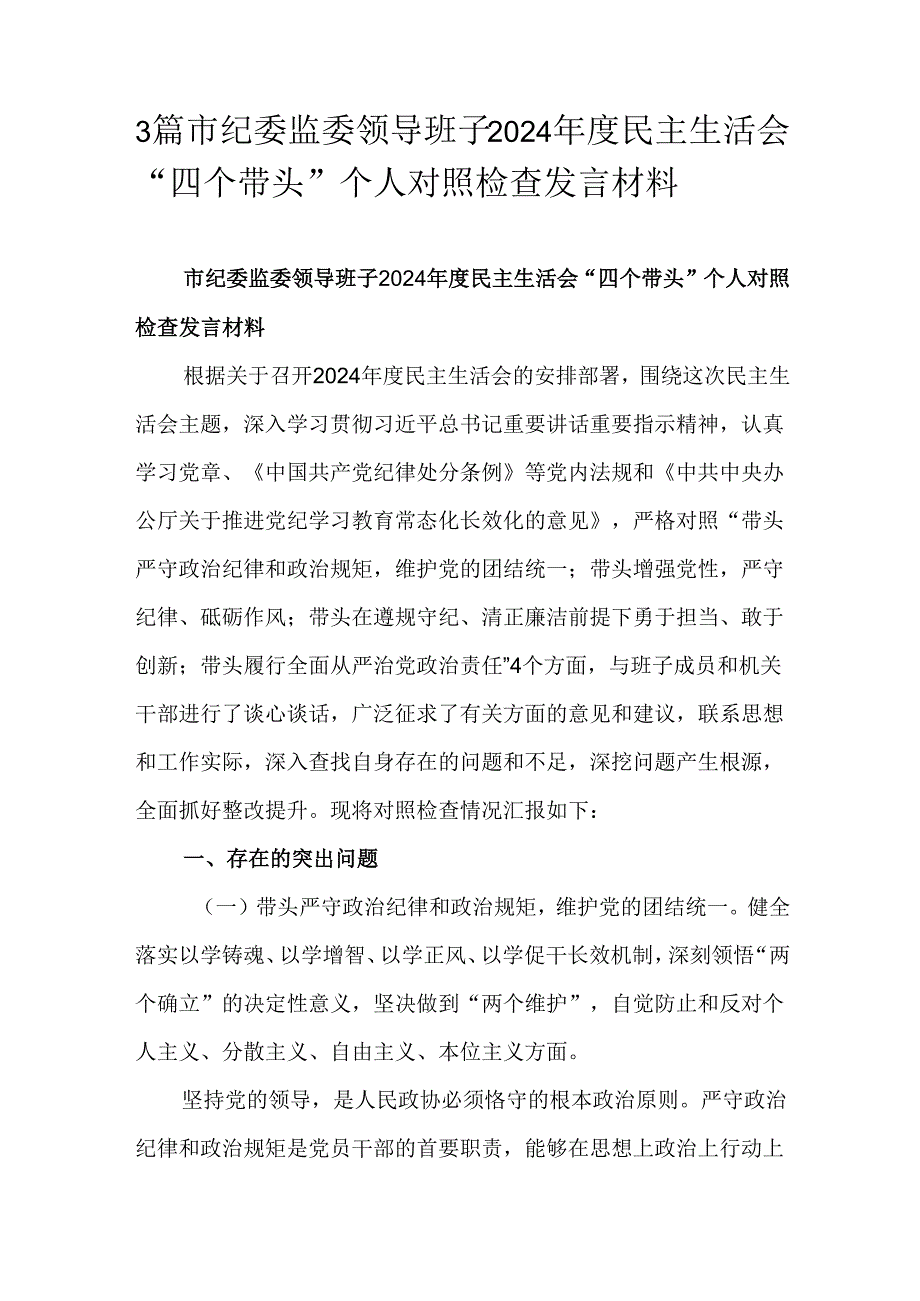 3篇市纪委监委领导班子2024民主生活会“四个带头”个人对照检查发言材料.docx_第1页