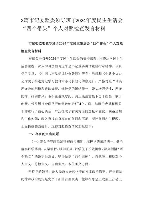 3篇市纪委监委领导班子2024民主生活会“四个带头”个人对照检查发言材料.docx