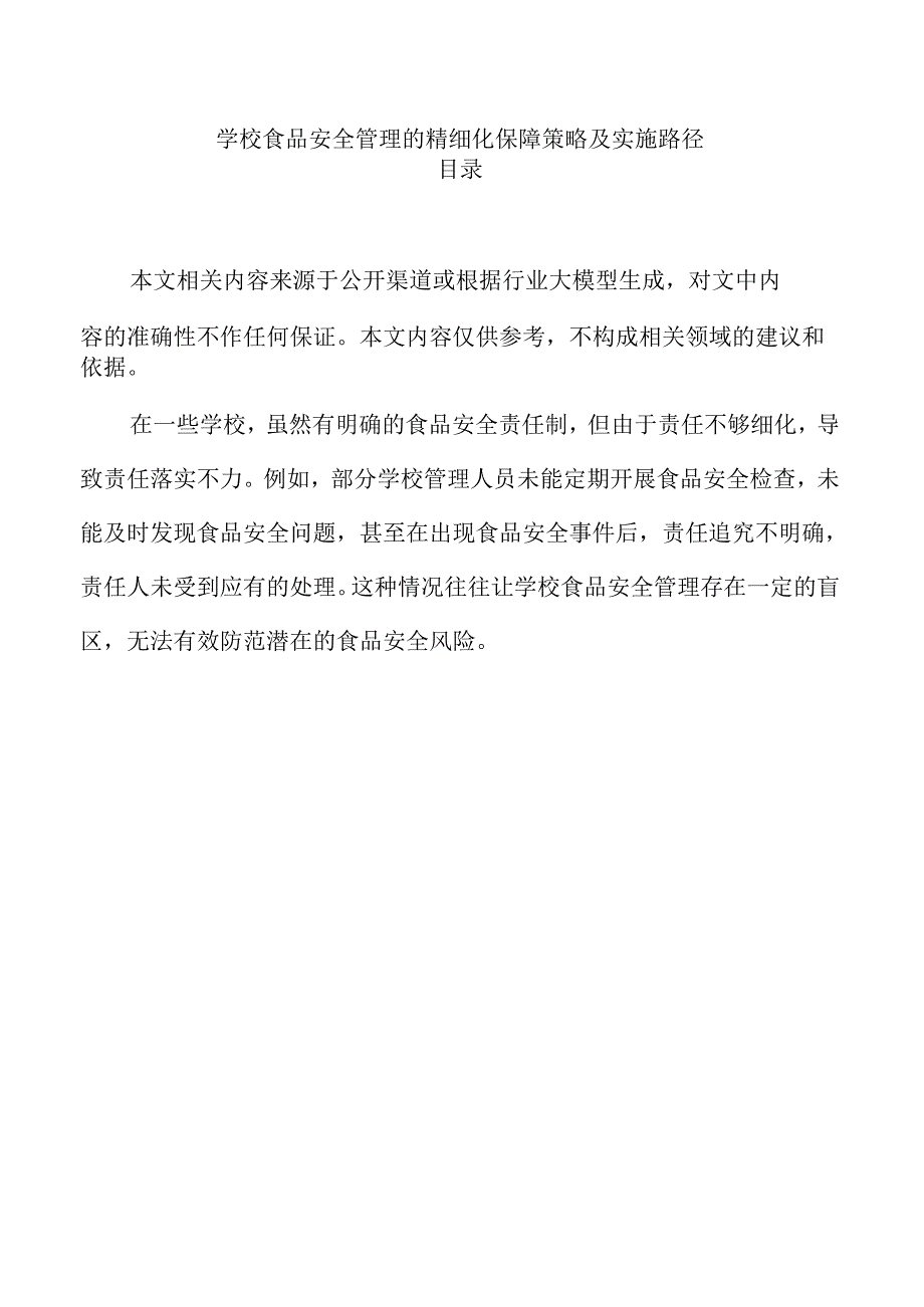 学校食品安全管理的精细化保障策略及实施路径.docx_第1页