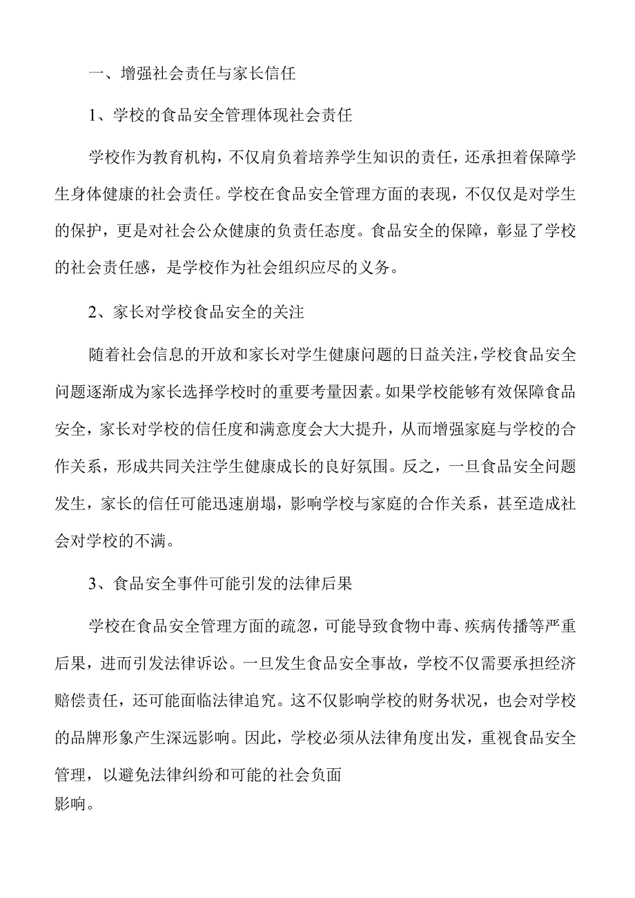 学校食品安全管理的精细化保障策略及实施路径.docx_第2页