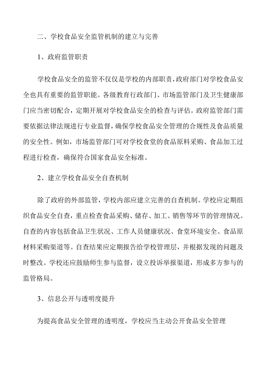 学校食品安全管理的精细化保障策略及实施路径.docx_第3页