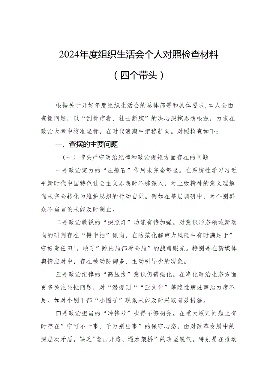 2024组织生活会个人对照检查材料（四个带头）.docx_第1页