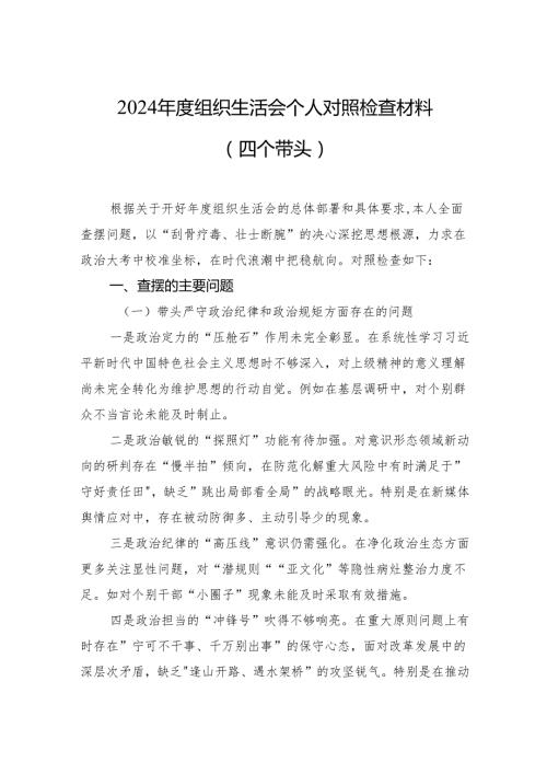2024组织生活会个人对照检查材料（四个带头）.docx