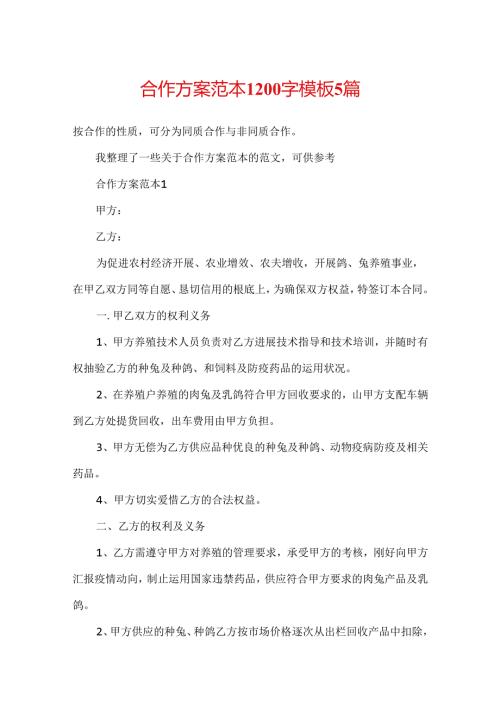 合作方案范本1200字模板5篇.docx