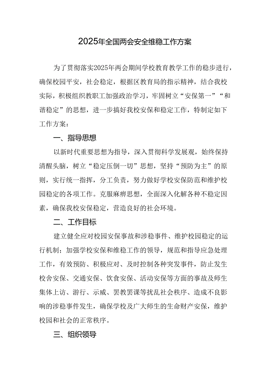 2025年全国两会安全维稳工作方案 （汇编11份）.docx_第1页
