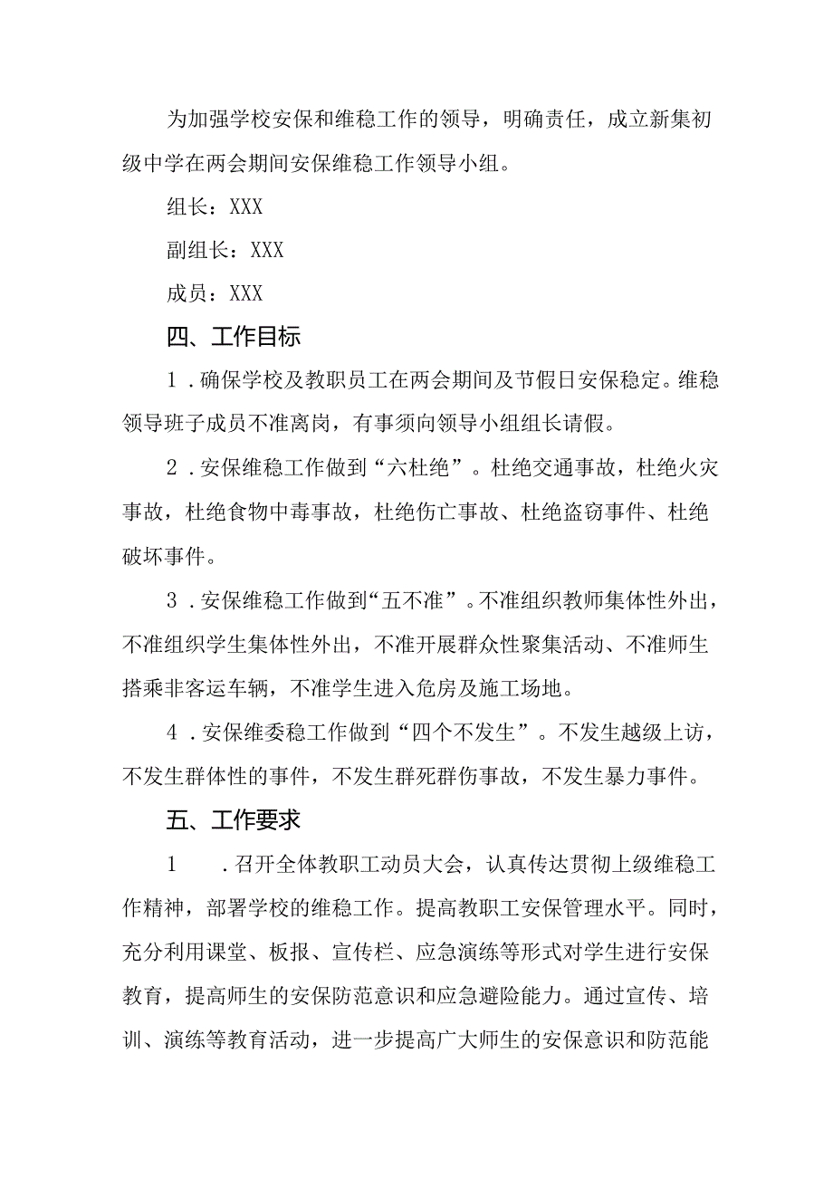 2025年全国两会安全维稳工作方案 （汇编11份）.docx_第2页
