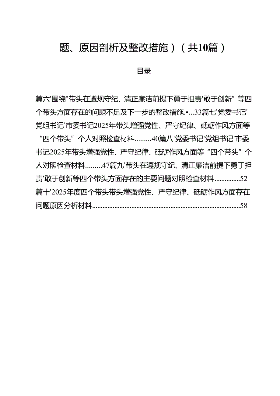 十篇2025民主生活会“四个对照”方面（存在问题、原因剖析及整改措施）精选.docx_第2页