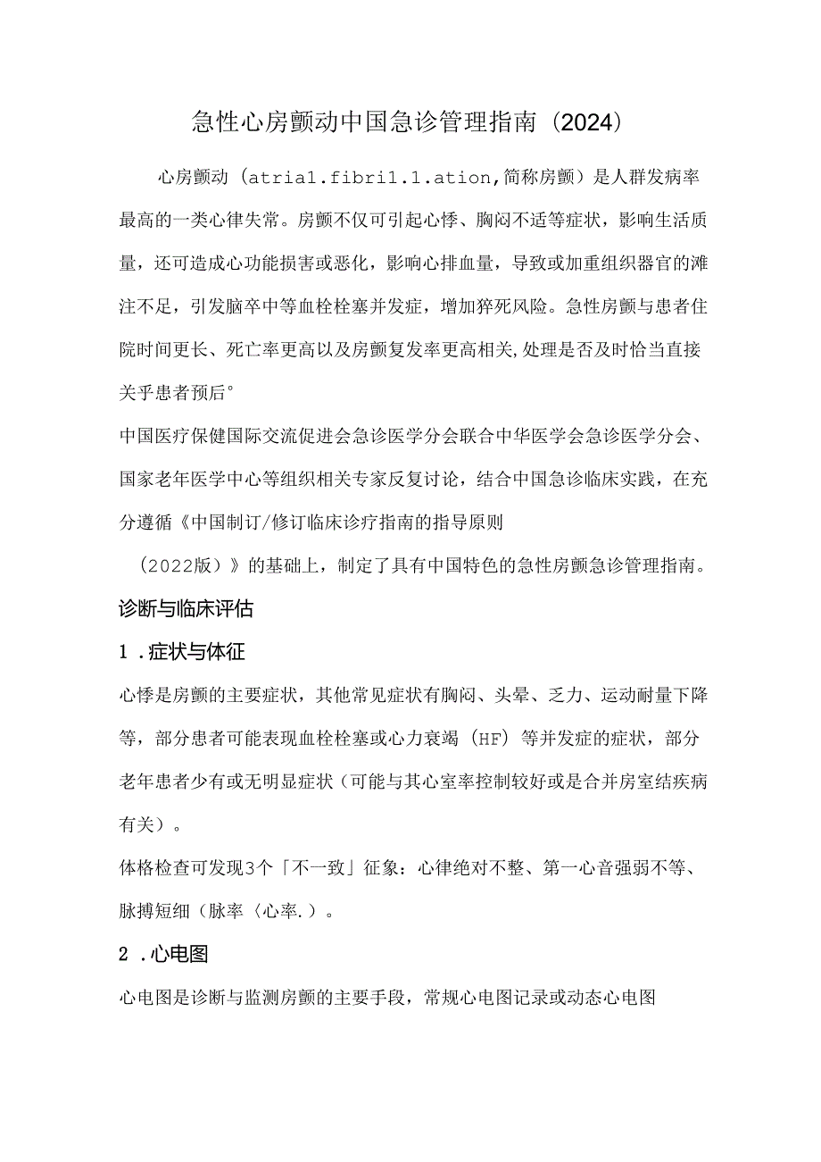 急性心房颤动中国急诊管理指南（2024）.docx_第1页