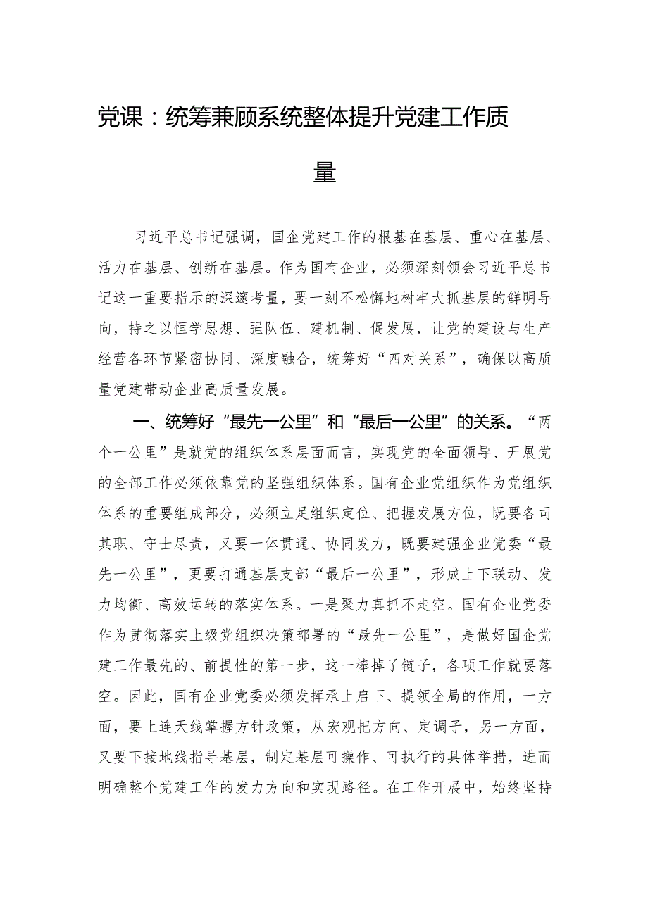 党课：统筹兼顾系统整体提升党建工作质量.docx_第1页