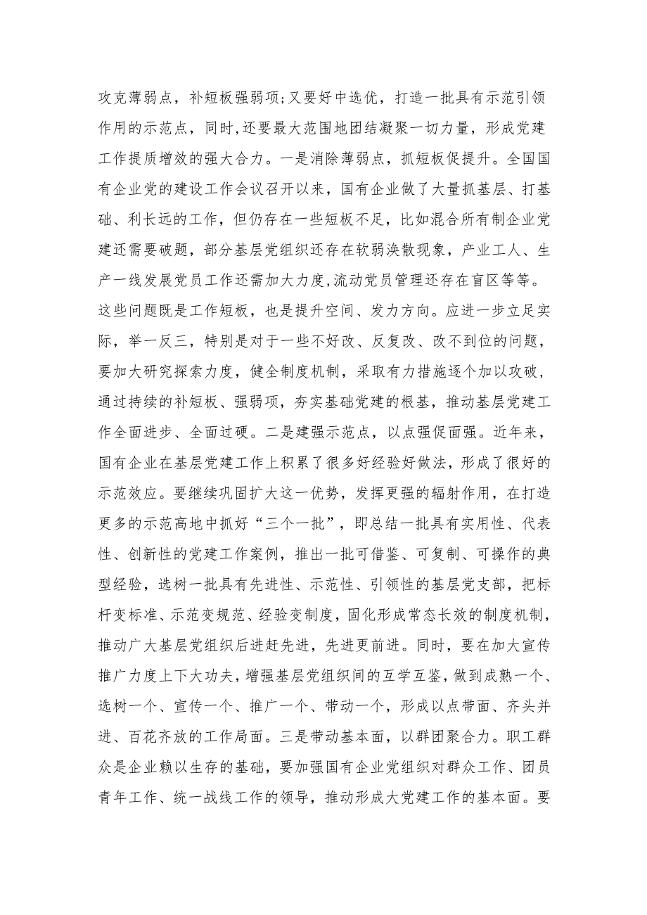 党课：统筹兼顾系统整体提升党建工作质量.docx_第3页