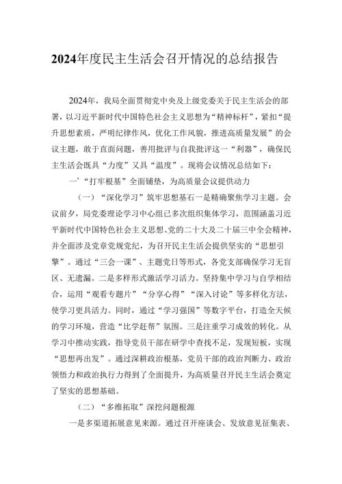 2024民主生活会召开情况的总结报告.docx