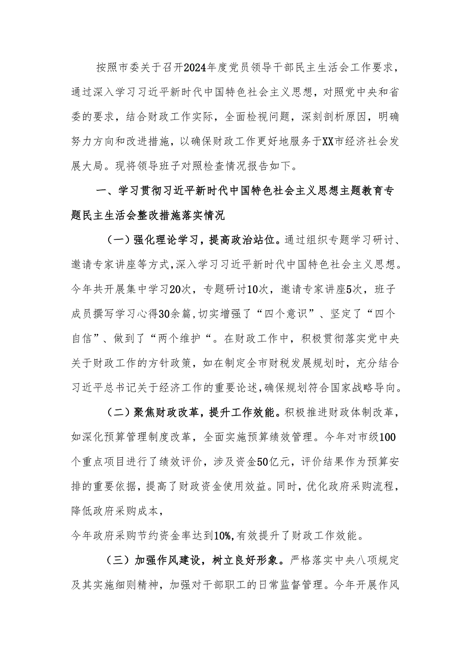 最新财政局关于2024民主生活领导班子四个带头检查材料检视发言材料word可编辑文档.docx_第1页