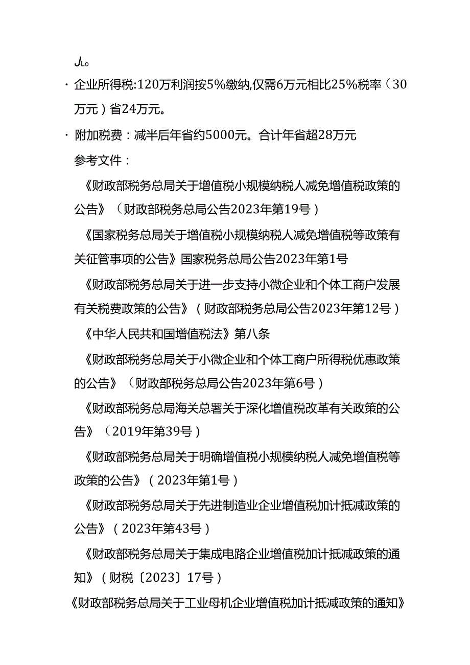 做账实操小型微利企业税收优惠政策节税测算实例.docx_第3页