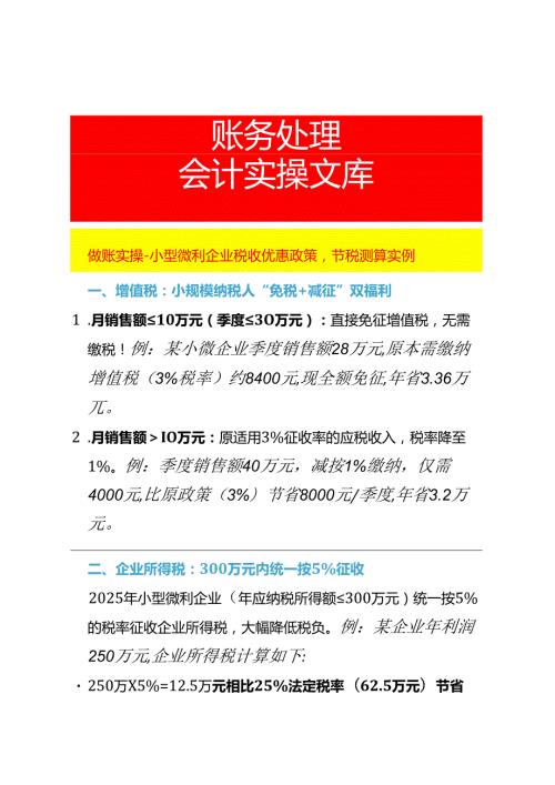 做账实操小型微利企业税收优惠政策节税测算实例.docx