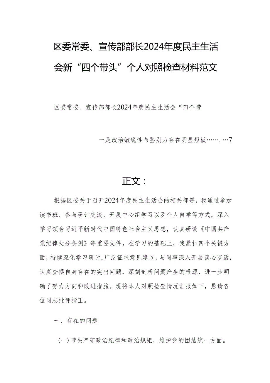 区委常委、宣传部部长2024民主生活会新“四个带头”个人对照检查材料范文.docx_第1页