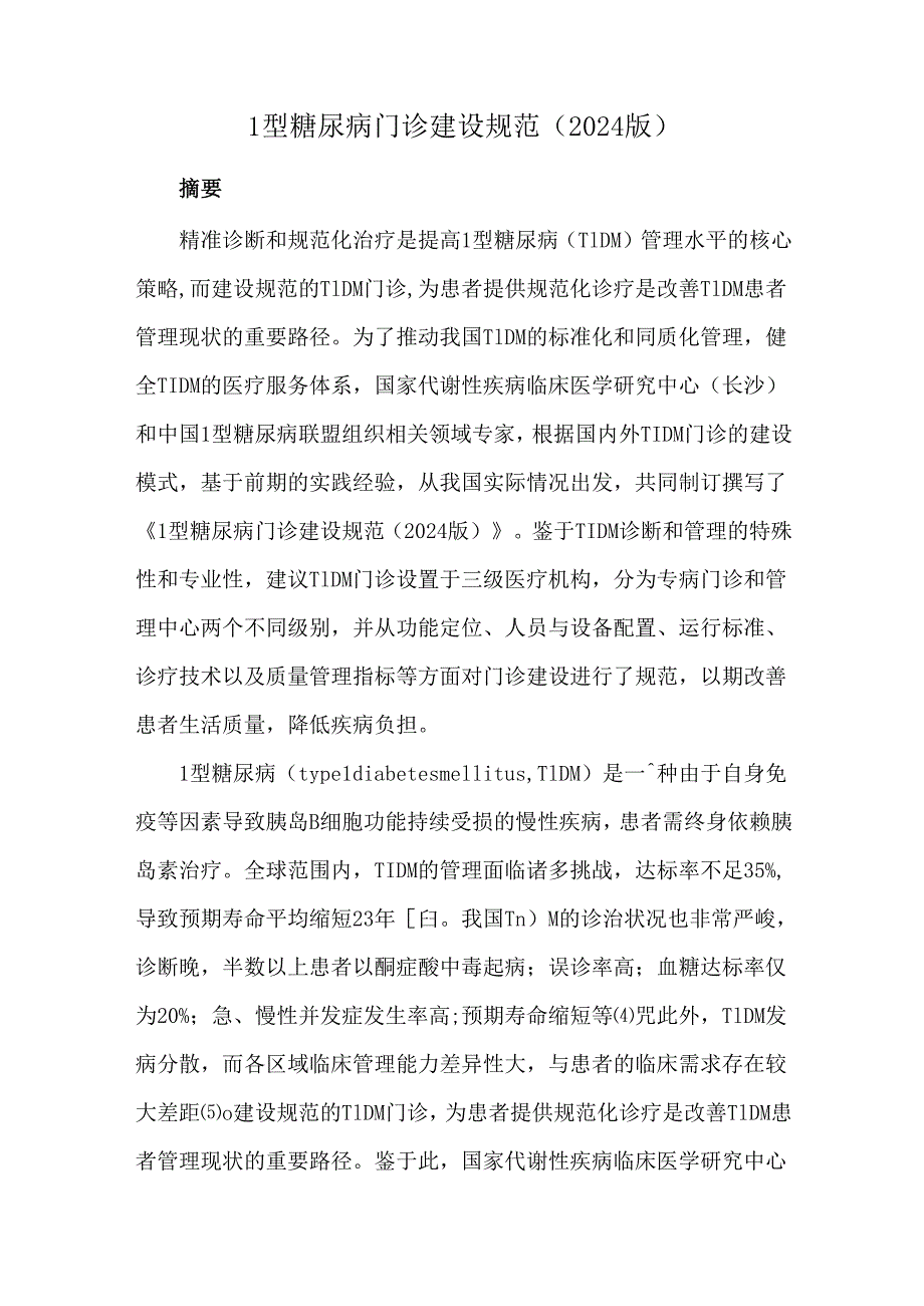 1型糖尿病门诊建设规范（2024版）.docx_第1页
