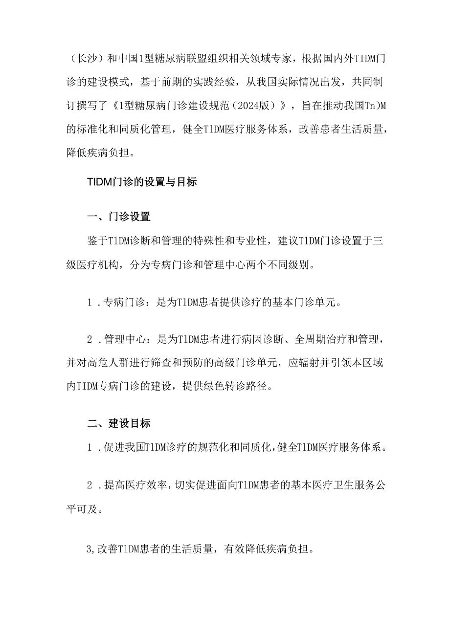 1型糖尿病门诊建设规范（2024版）.docx_第2页