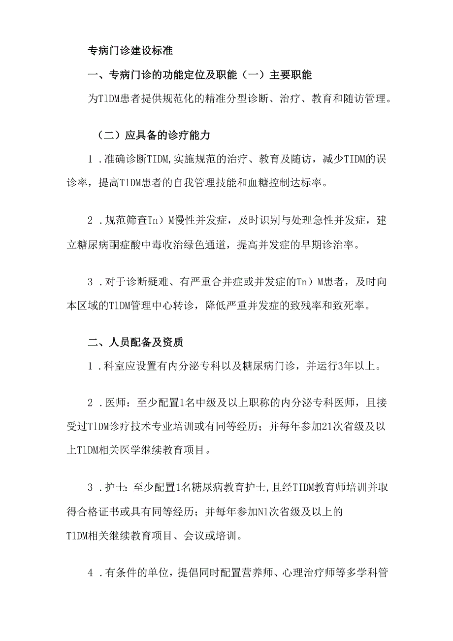 1型糖尿病门诊建设规范（2024版）.docx_第3页