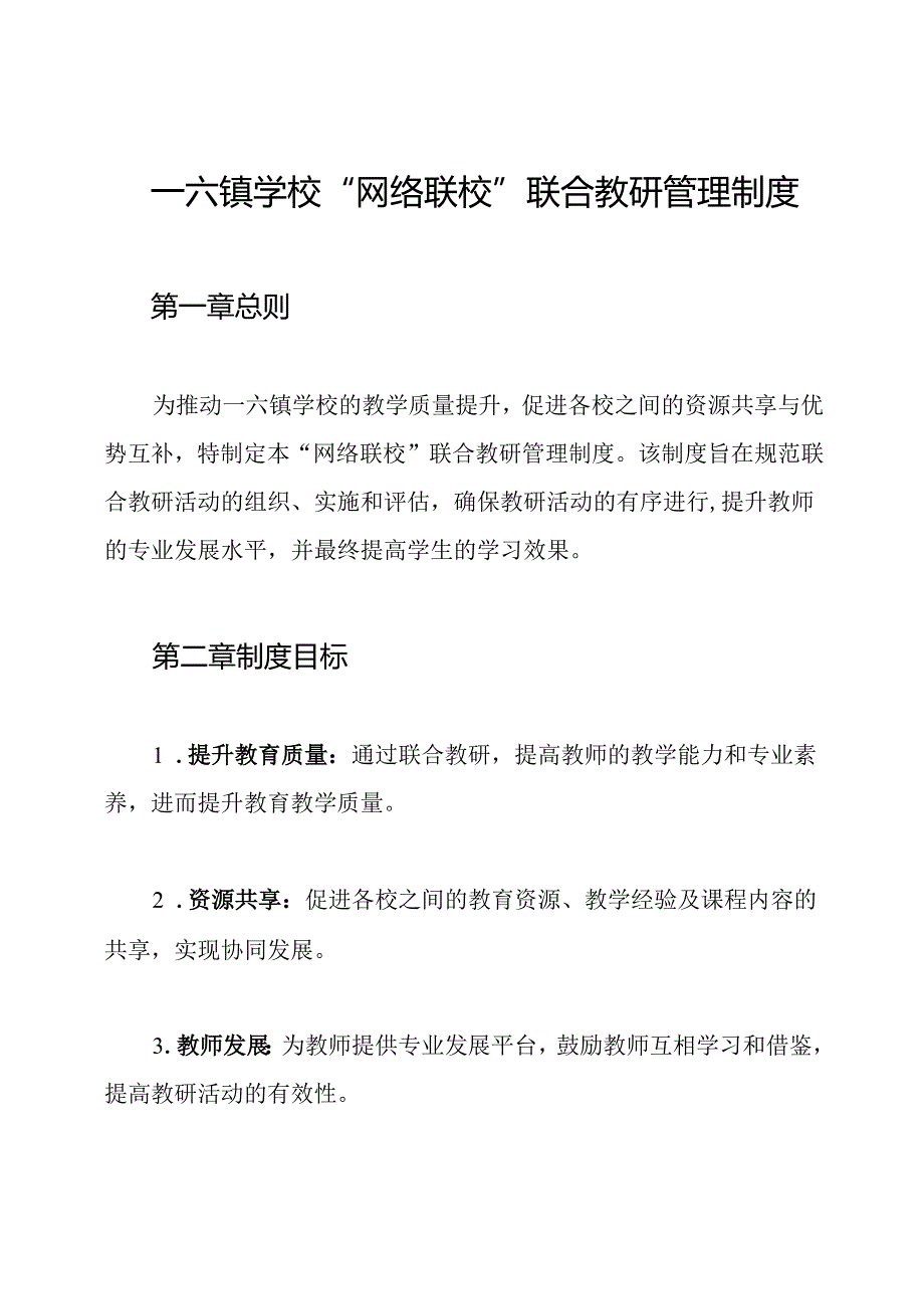 一六镇学校“网络联校”联合教研管理制度.docx_第1页
