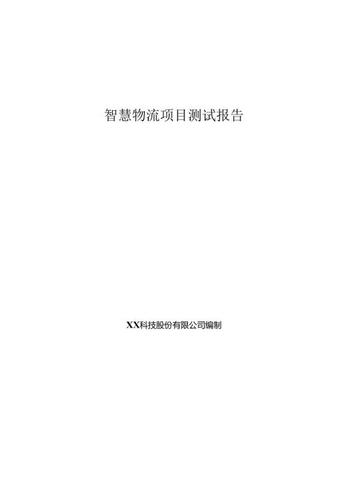 智慧物流项目测试报告.docx