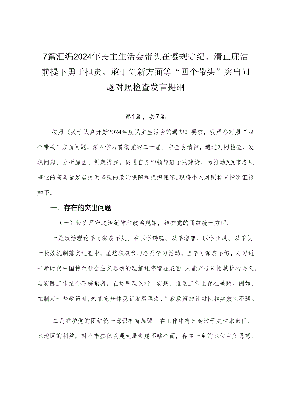 7篇汇编2024年民主生活会带头在遵规守纪、清正廉洁前提下勇于担责、敢于创新方面等“四个带头”突出问题对照检查发言提纲.docx_第1页