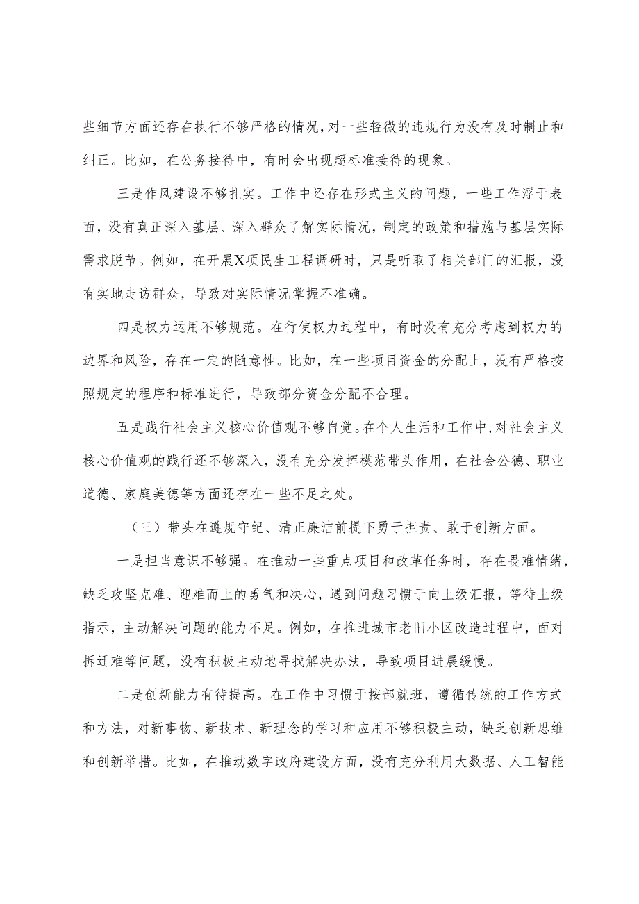 7篇汇编2024年民主生活会带头在遵规守纪、清正廉洁前提下勇于担责、敢于创新方面等“四个带头”突出问题对照检查发言提纲.docx_第3页