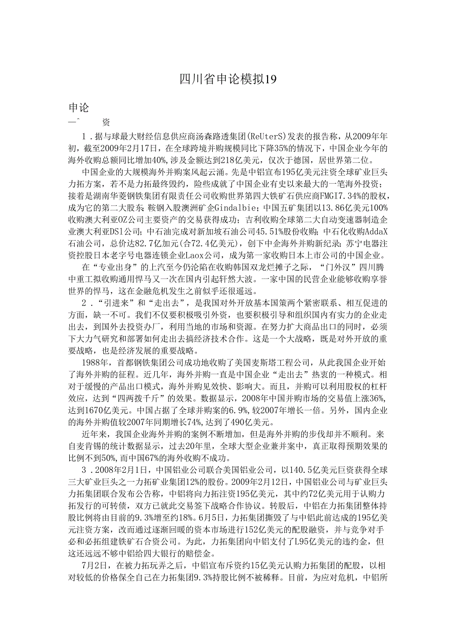 四川省申论模拟19.docx_第1页