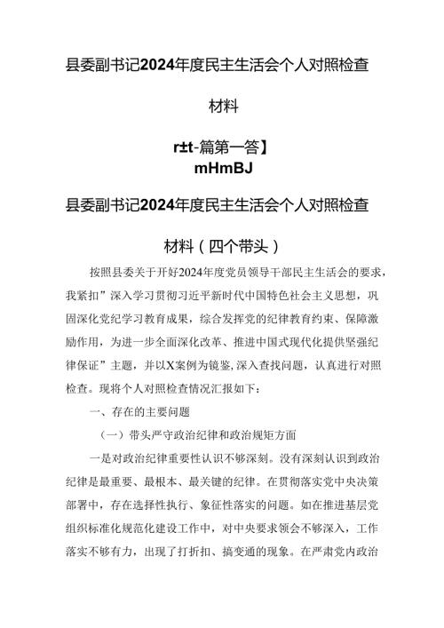 （2篇）县委副书记2024民主生活会个人对照检查材料.docx
