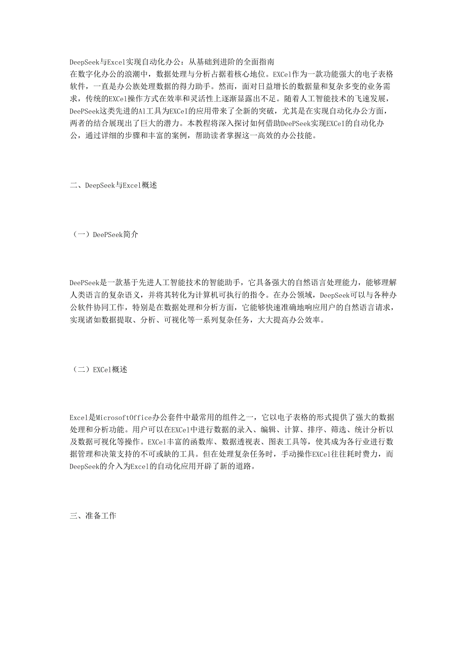 DeepSeek与Excel实现自动化办公：从基础到进阶的全面指南.docx_第1页