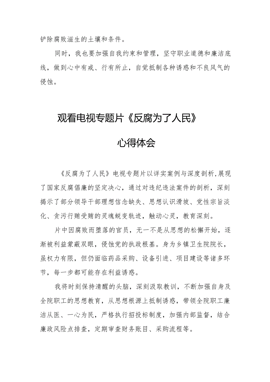 观看电视专题片《反腐为了人民》心得体会 （汇编17份）.docx_第2页