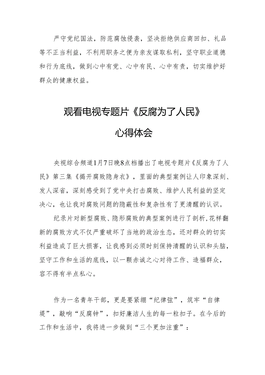 观看电视专题片《反腐为了人民》心得体会 （汇编17份）.docx_第3页