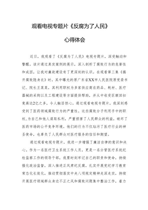 观看电视专题片《反腐为了人民》心得体会 （汇编17份）.docx