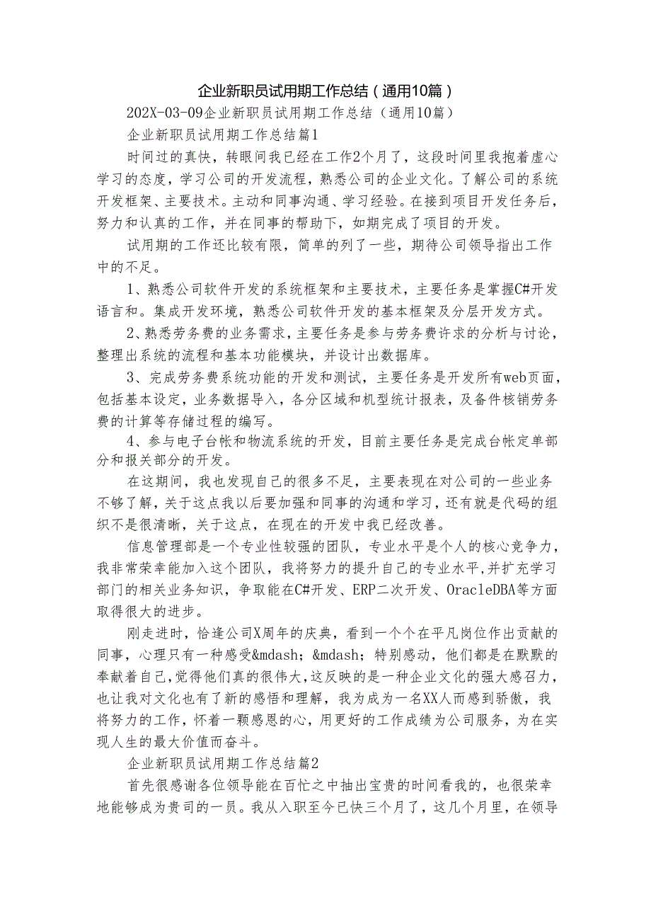企业新职员试用期工作总结（通用10篇）.docx_第1页