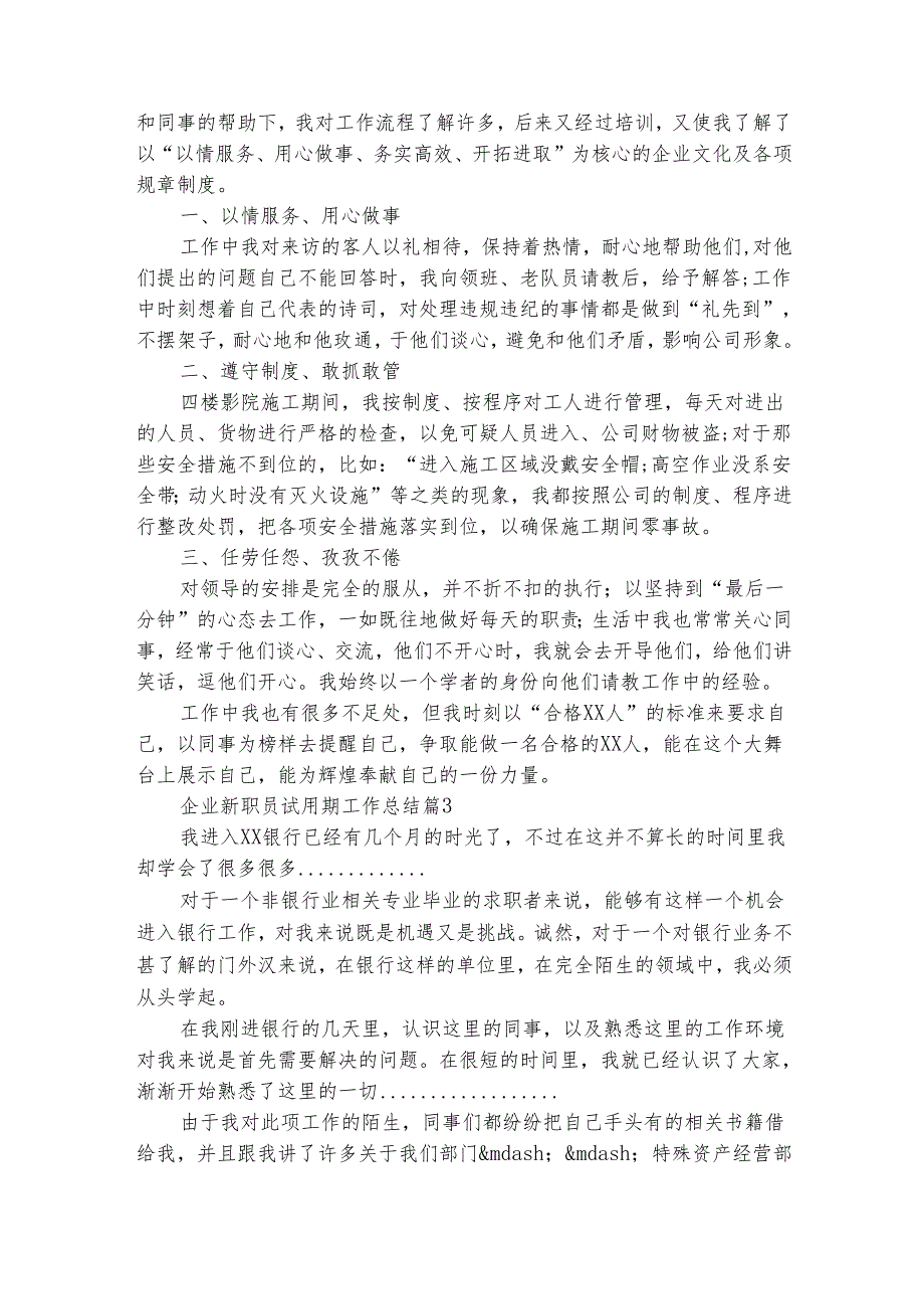 企业新职员试用期工作总结（通用10篇）.docx_第2页