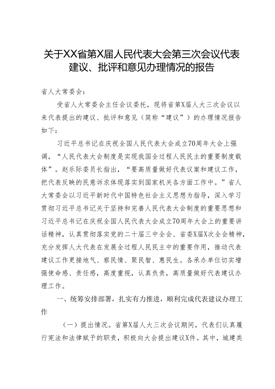 关于省第人民代表大会第三次会议代表建议、批评和意见办理情况的报告.docx_第1页