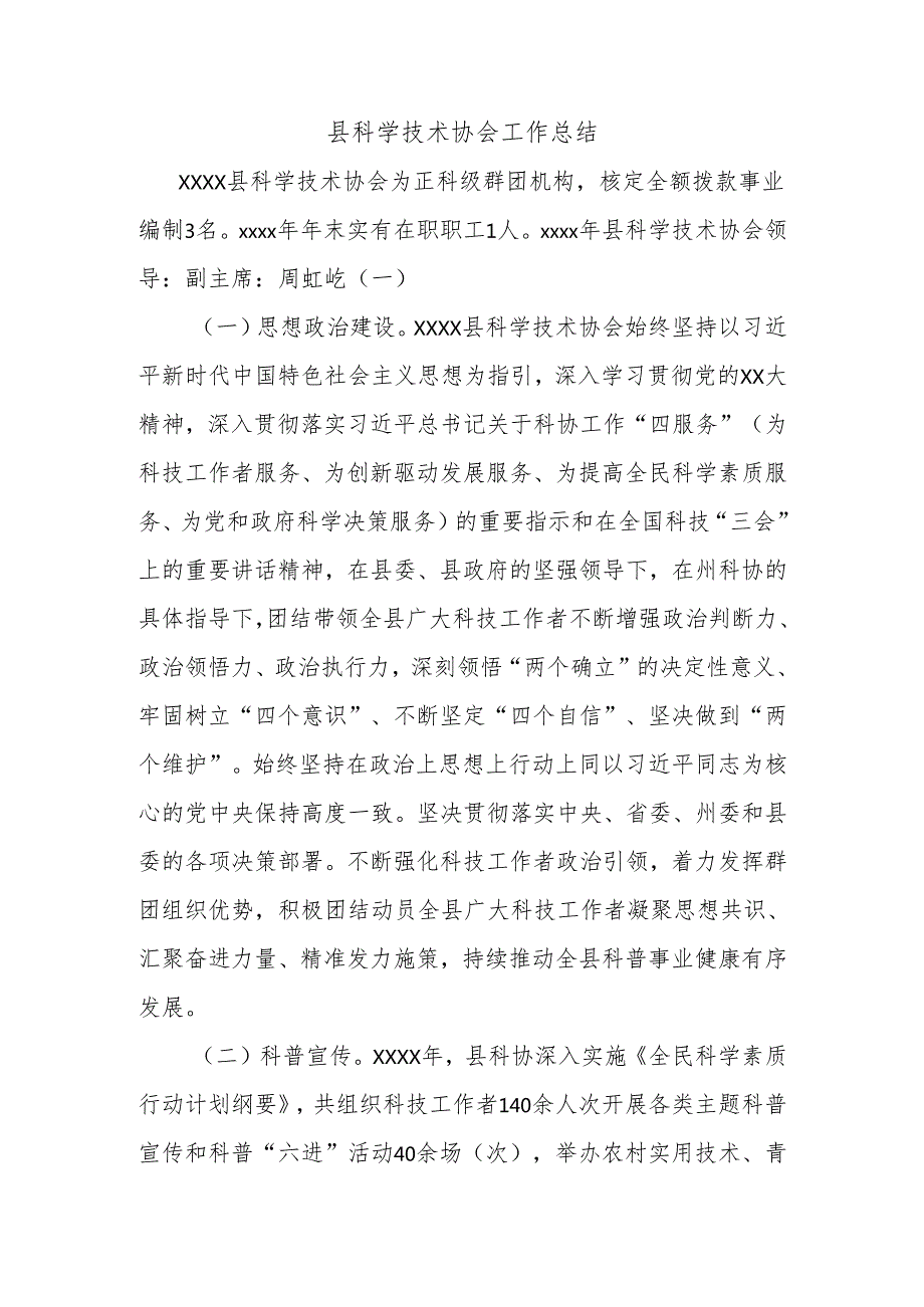 县科学技术协会工作总结.docx_第1页