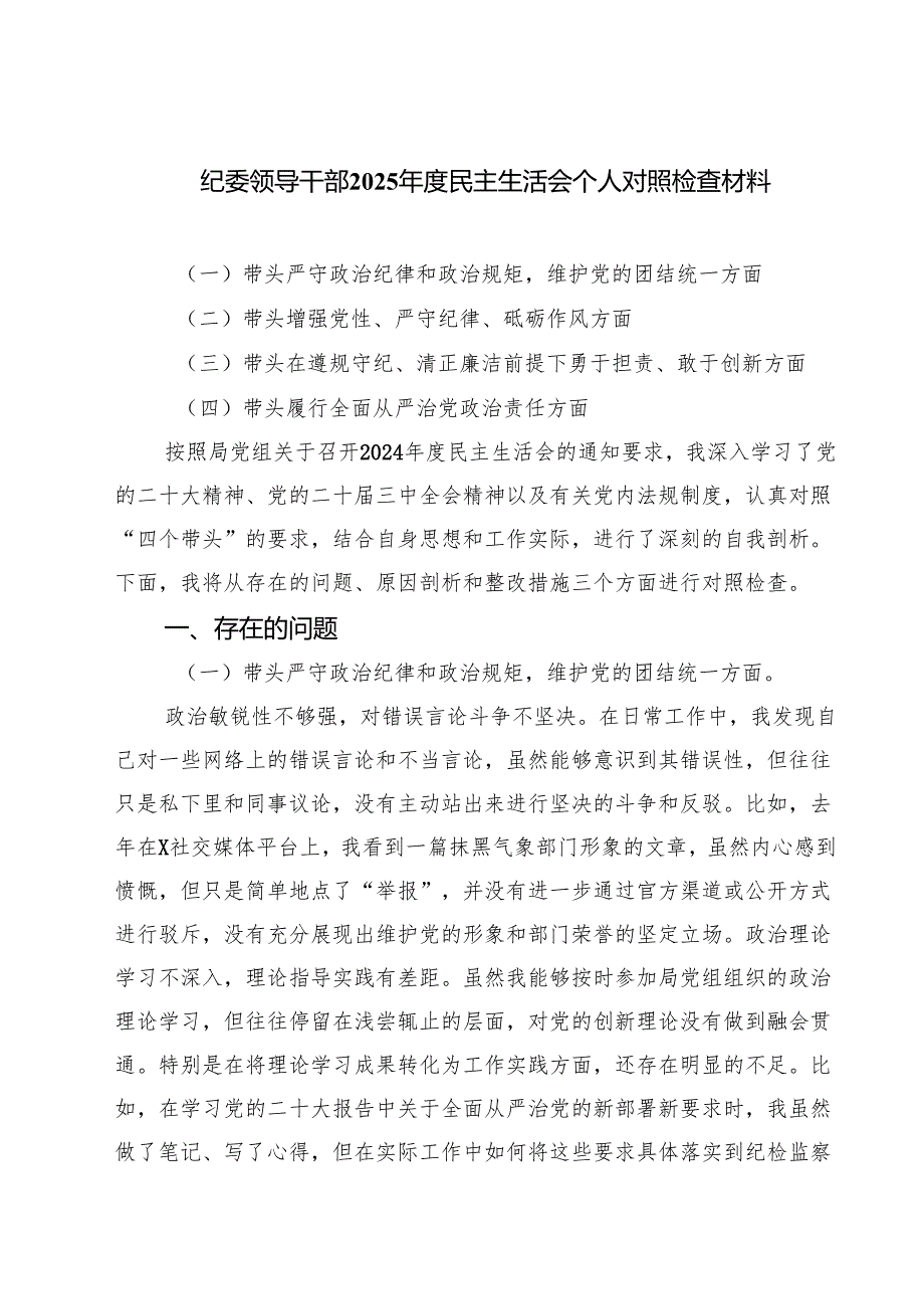 纪委领导干部2025民主生活会个人对照检查材料四篇供参考.docx_第1页