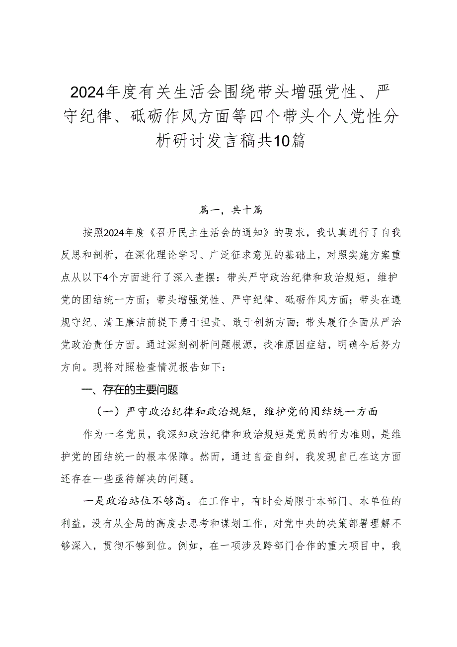 2024有关生活会围绕带头增强党性、严守纪律、砥砺作风方面等四个带头个人党性分析研讨发言稿共10篇.docx_第1页