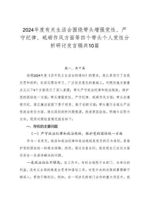 2024有关生活会围绕带头增强党性、严守纪律、砥砺作风方面等四个带头个人党性分析研讨发言稿共10篇.docx