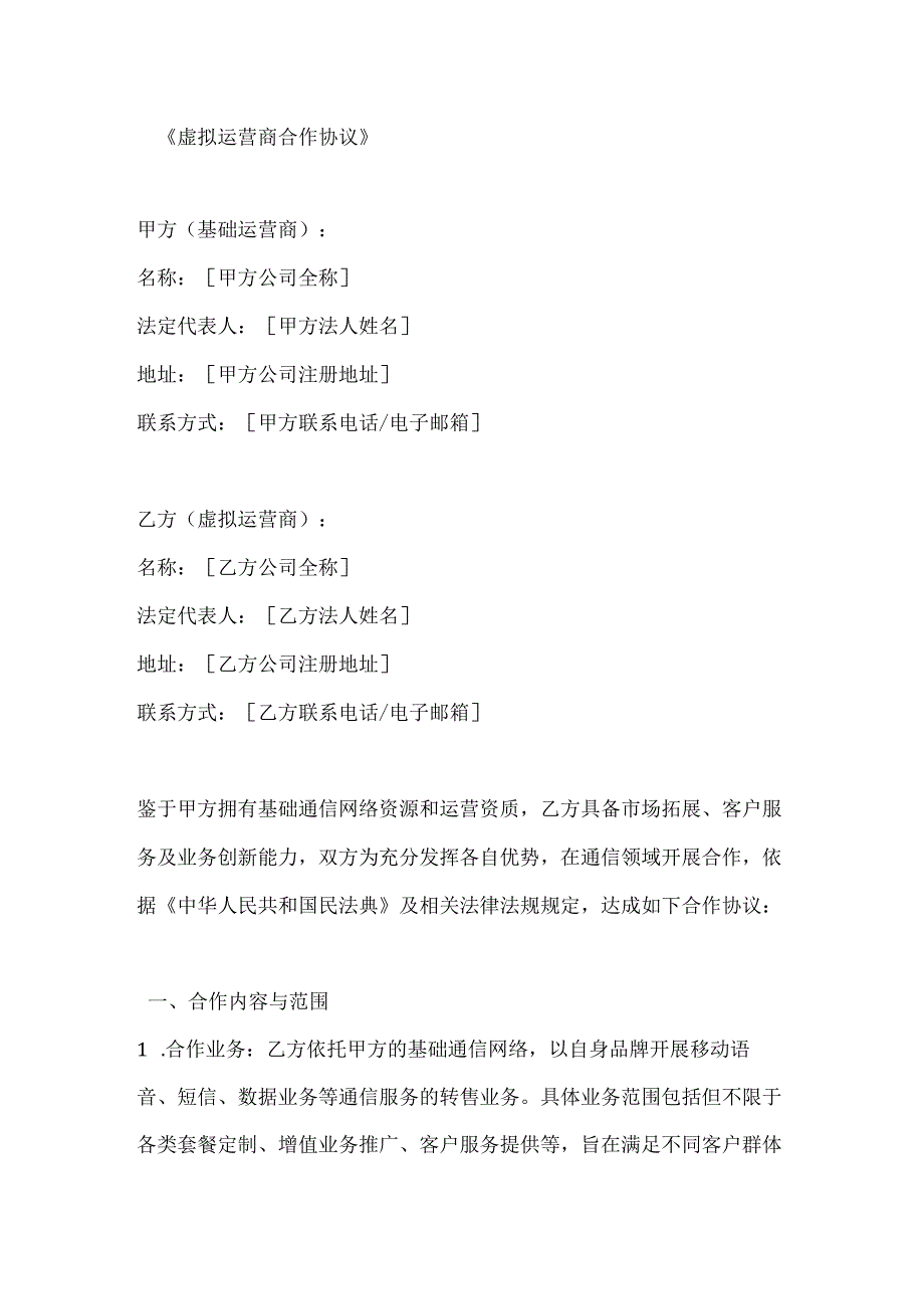 虚拟运营商合作协议.docx_第1页