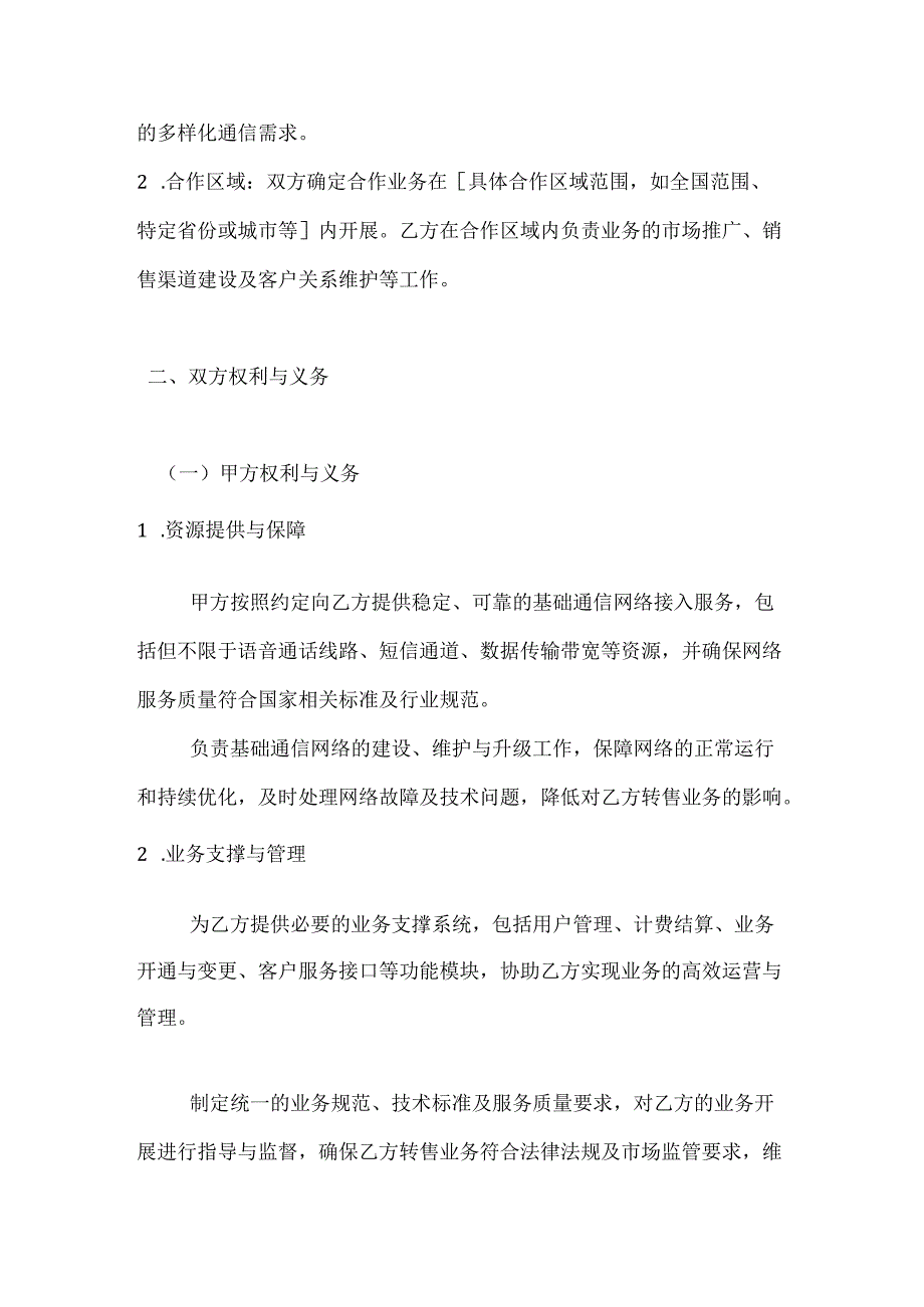 虚拟运营商合作协议.docx_第2页