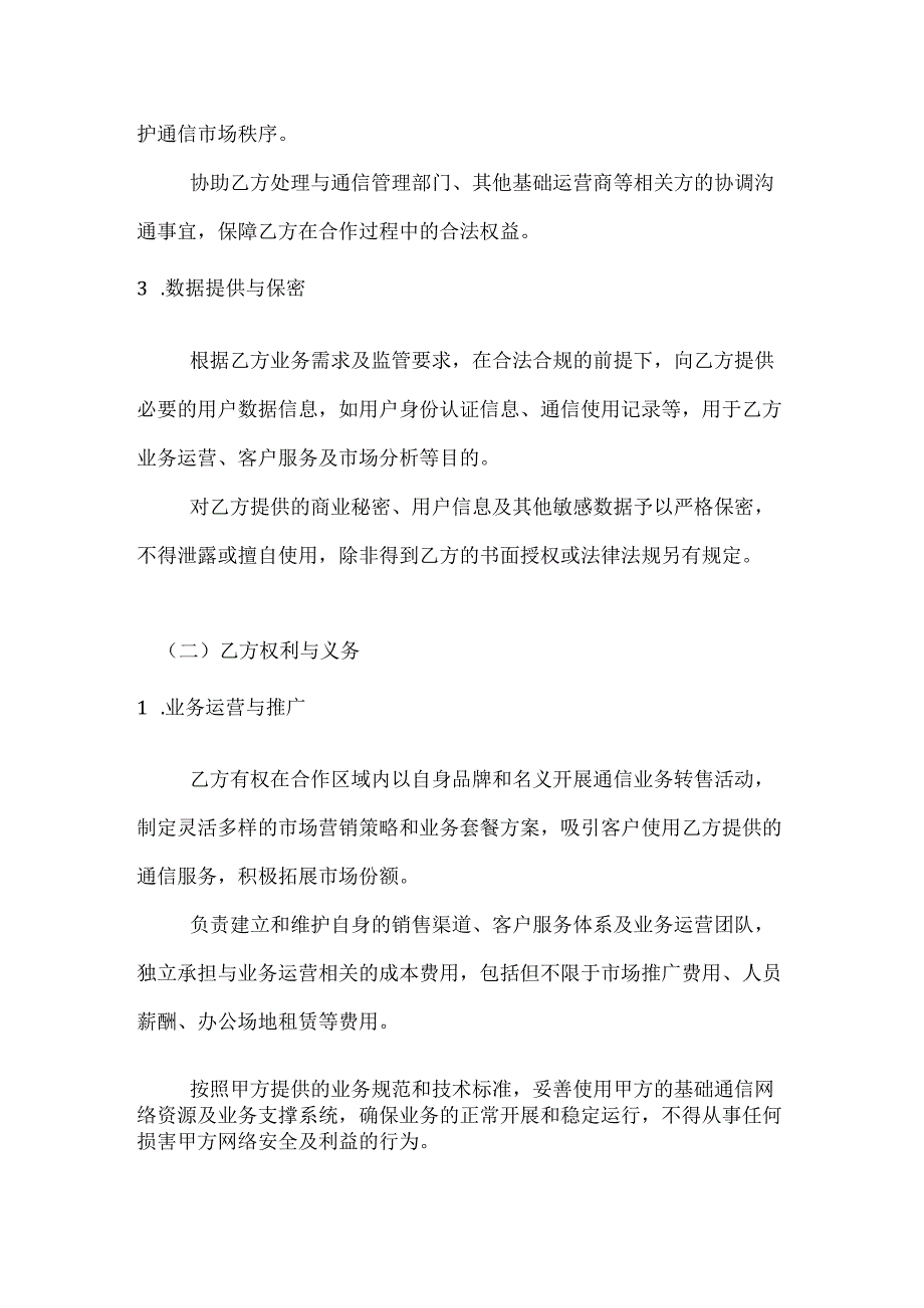 虚拟运营商合作协议.docx_第3页